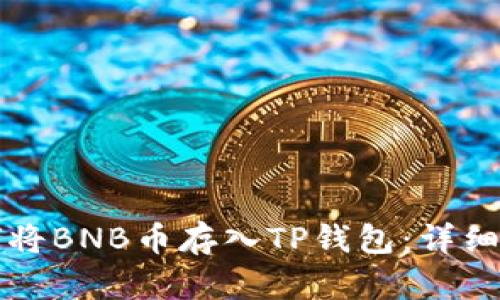 如何将BNB币存入TP钱包：详细指南
