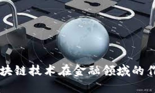 区块链技术在金融领域的作用