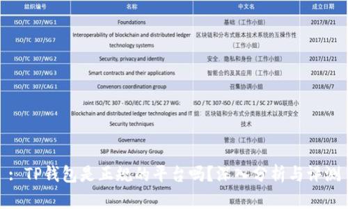 : TP钱包是正规的平台吗？深入分析与评测