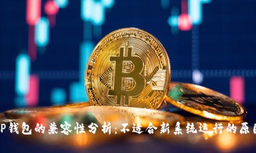 TP钱包的兼容性分析：不适合新系统运行的原因