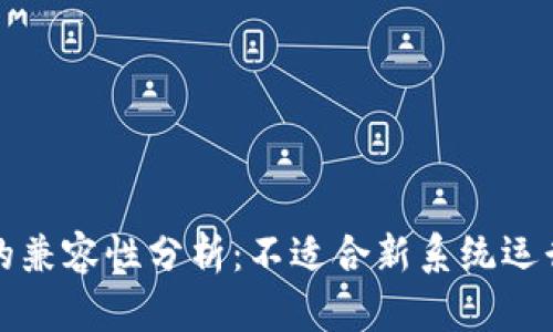 TP钱包的兼容性分析：不适合新系统运行的原因