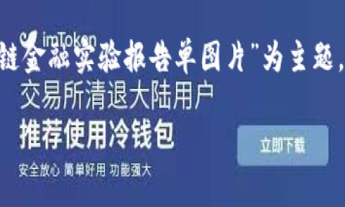 以下是您请求的结构化内容，以“区块链金融实验报告单图片”为主题，包含、关键词、详细介绍以及相关问题。

区块链金融实验报告单：理解与应用