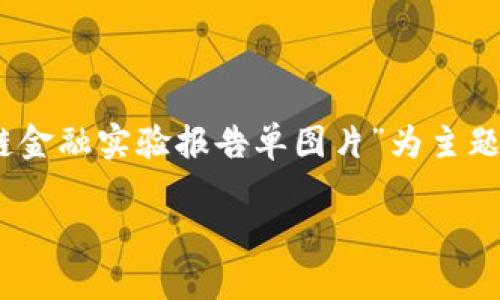 以下是您请求的结构化内容，以“区块链金融实验报告单图片”为主题，包含、关键词、详细介绍以及相关问题。

区块链金融实验报告单：理解与应用