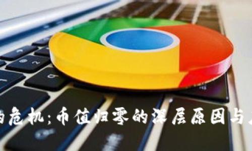 TP钱包的危机：币值归零的深层原因与应对策略