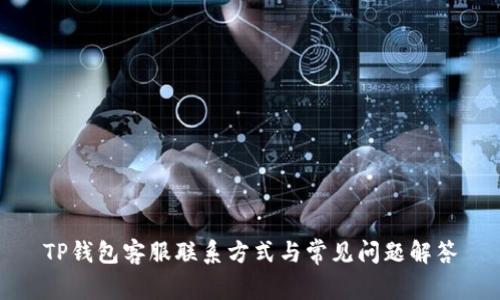 TP钱包客服联系方式与常见问题解答
