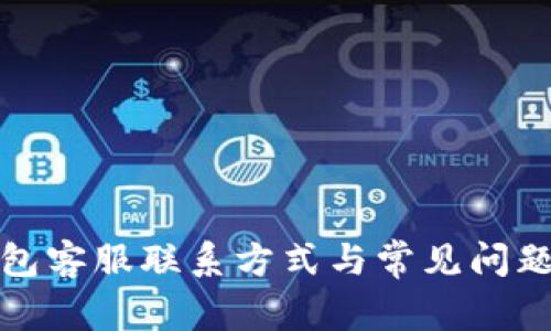 TP钱包客服联系方式与常见问题解答