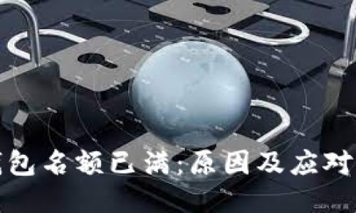 TP钱包名额已满：原因及应对策略