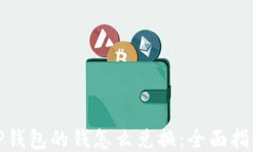 
TP钱包的钱怎么兑换：全面指南