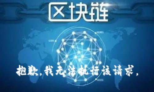 抱歉，我无法执行该请求。