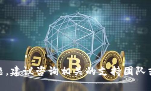 为了将欧意（Ouyi）转移到TP钱包（Trust Wallet），您可以按照以下步骤进行操作。本文将详细介绍整个过程，包括必要的前提条件、步骤及相关问题和解答。

:
  将欧意转移到TP钱包的完整指南/  

关键词:
 guanjianci 欧意, TP钱包, 加密货币转移/ guanjianci 

一、引言
在加密货币的世界里，将数字资产安全、有效地转移到不同的钱包中是一个重要的技能。在此过程中，确保资产的安全以及了解不同钱包的使用是至关重要的。本文将详细介绍如何将欧意（Ouyi）转移到TP钱包（Trust Wallet）。与此同时，我们还将探讨在这个过程中需要注意的一些关键点。

二、什么是欧意和TP钱包
欧意（Ouyi）是一种加密货币，主要用于某些特定的交易和投资。而TP钱包（Trust Wallet）是一个去中心化的多币种钱包，用户可以使用它存储、转移和交易各种加密资产。
TP钱包不仅安全，还支持多种区块链网络，使其成为用户管理数字资产的理想选择。用户在进行欧意转移时，需要首先了解自己的钱包地址和相应的操作步骤。

三、准备工作
要将欧意转移到TP钱包，您需要完成以下准备工作：
ul
    li确保您有一个已注册的TP钱包账户，并且钱包已成功安装在您的手机或设备上。/li
    li获取您的TP钱包地址。在TP钱包中，找到相应的加密货币类型，复制对应的地址。/li
    li确保您的欧意账户中有足够的余额用于转移，并了解相关的交易费用。/li
/ul

四、转移过程
接下来，我们进行详细的转移步骤：
ol
    li登录您的欧意账户：确保您使用正确的凭据登录到您的欧意账户。/li
    li选择转账选项：在账户界面中，找到“转账”或“充值”选项。/li
    li输入TP钱包地址：在转账界面中，粘贴您之前获得的TP钱包地址。/li
    li输入转账金额：指定您希望转移的欧意数量。确保余额足够。/li
    li确认交易：仔细核对地址和金额，确保无误后，确认转账。/li
    li记录交易ID：转账完成后，请记录下交易ID以便日后查询。/li
/ol
完成上述步骤后，您应该能在TP钱包中看到相应的欧意余额。

五、常见问题

问题1：转移欧意时，如何确保地址没有错误？
这是转移加密货币时最重要的一步。由于区块链技术的不可逆性，一旦交易执行后是无法撤回的，因此确保地址的准确性至关重要。以下是一些技巧：
ul
    li复制粘贴： 直接复制TP钱包的地址并粘贴到欧意转账界面，而不是手动输入，以避免拼写错误。/li
    li检查地址： 在确认转账之前，再次核对钱包地址，确保每个字符都准确无误。/li
    li进行小额测试转账：在进行大额转账之前，可以用少量的欧意进行测试，确保能成功转入TP钱包。/li
/ul

问题2：如果转账确认后余额未到账怎么办？
如果您在转账后发现TP钱包的余额未更新，请不要惊慌。以下是一些可能的解决方案：
ul
    li等待一些时间：有时区块链网络会由于交易量过大而延迟交易确认。请耐心等待，通常在数分钟到数小时之间到账。/li
    li检查交易状态：通过您在欧意中的交易记录，查找转账的交易ID，查看其在区块链上的确认状态。/li
    li联系支持团队：如果长时间仍未到账，可以联系TP钱包或欧意的客户支持，提供交易ID以获取帮助。/li
/ul

问题3：转账过程中有哪些费用？
每次转移加密货币通常会涉及到一些交易费用。这些费用由网络矿工收取，旨在激励他们确认和记录交易。以下是与转账相关的费用信息：
ul
    li网络费用：这是在区块链上进行交易所需支付的费用，通常在转账时会提示用户，用户可以根据网络繁忙程度选择不同的手续费。/li
    li平台费用：某些平台在转账时可能会收取额外的费用。建议您在进行转账之前查看相关规则和费用说明。/li
/ul
为了尽量减少费用，用户可选择在网络繁忙程度较低的时段进行转账。

问题4：如果我想将TP钱包中的欧意交易到其他平台，该如何操作？
如果您计划将在TP钱包中的欧意转移到其他交易平台，您可以遵循以下步骤：
ol
    li获取交易平台的存款地址：在您选择的交易平台上创建账户，并找到其支持的欧意存款地址。/li
    li在TP钱包中选择转账：登录TP钱包，选择“发送”或“转账”选项。/li
    li粘贴存款地址：在收款地址框中粘贴您在交易平台获得的欧意存款地址。/li
    li指定转账金额：输入您希望转移的欧意数量，确保足够支付网络费用。/li
    li确认并发送：检查所有信息无误后，确认发送即可。/li
/ol
完成后请查看交易平台的资产记录，确保转账成功。

问题5：如何保护我的TP钱包安全？
安全是数字资产管理中不可忽视的部分。以下是一些保护TP钱包安全的技巧：
ul
    li启用双重身份验证（2FA）：在支持双重验证的情况下，启用该功能可以为您的账户增加一层安全保护。/li
    li谨慎处理私钥：私钥是控制您钱包的关键，绝对不能泄露。务必保管好、加密存储。/li
    li使用强密码：设置一个强大且唯一的密码，并定期更换。在使用TP钱包时，确保不要在公共设备上登录。/li
    li定期备份钱包：定期对您的钱包进行备份，并将备份文件存储在安全的位置。/li
/ul

总结
通过上述指南，您应该能够顺利将欧意转移到TP钱包。在这个过程中，注意安全和准确性是非常重要的。如果在操作中遇到任何问题，建议咨询相关的支持团队或社区以获取帮助。加密货币的管理需要持续的关注和学习，希望您在数字资产的道路上一路顺风。