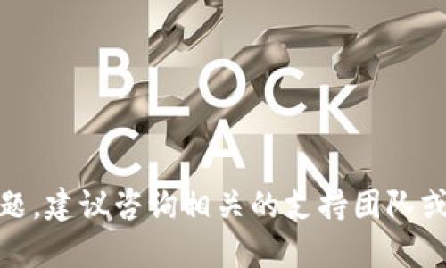为了将欧意（Ouyi）转移到TP钱包（Trust Wallet），您可以按照以下步骤进行操作。本文将详细介绍整个过程，包括必要的前提条件、步骤及相关问题和解答。

:
  将欧意转移到TP钱包的完整指南/  

关键词:
 guanjianci 欧意, TP钱包, 加密货币转移/ guanjianci 

一、引言
在加密货币的世界里，将数字资产安全、有效地转移到不同的钱包中是一个重要的技能。在此过程中，确保资产的安全以及了解不同钱包的使用是至关重要的。本文将详细介绍如何将欧意（Ouyi）转移到TP钱包（Trust Wallet）。与此同时，我们还将探讨在这个过程中需要注意的一些关键点。

二、什么是欧意和TP钱包
欧意（Ouyi）是一种加密货币，主要用于某些特定的交易和投资。而TP钱包（Trust Wallet）是一个去中心化的多币种钱包，用户可以使用它存储、转移和交易各种加密资产。
TP钱包不仅安全，还支持多种区块链网络，使其成为用户管理数字资产的理想选择。用户在进行欧意转移时，需要首先了解自己的钱包地址和相应的操作步骤。

三、准备工作
要将欧意转移到TP钱包，您需要完成以下准备工作：
ul
    li确保您有一个已注册的TP钱包账户，并且钱包已成功安装在您的手机或设备上。/li
    li获取您的TP钱包地址。在TP钱包中，找到相应的加密货币类型，复制对应的地址。/li
    li确保您的欧意账户中有足够的余额用于转移，并了解相关的交易费用。/li
/ul

四、转移过程
接下来，我们进行详细的转移步骤：
ol
    li登录您的欧意账户：确保您使用正确的凭据登录到您的欧意账户。/li
    li选择转账选项：在账户界面中，找到“转账”或“充值”选项。/li
    li输入TP钱包地址：在转账界面中，粘贴您之前获得的TP钱包地址。/li
    li输入转账金额：指定您希望转移的欧意数量。确保余额足够。/li
    li确认交易：仔细核对地址和金额，确保无误后，确认转账。/li
    li记录交易ID：转账完成后，请记录下交易ID以便日后查询。/li
/ol
完成上述步骤后，您应该能在TP钱包中看到相应的欧意余额。

五、常见问题

问题1：转移欧意时，如何确保地址没有错误？
这是转移加密货币时最重要的一步。由于区块链技术的不可逆性，一旦交易执行后是无法撤回的，因此确保地址的准确性至关重要。以下是一些技巧：
ul
    li复制粘贴： 直接复制TP钱包的地址并粘贴到欧意转账界面，而不是手动输入，以避免拼写错误。/li
    li检查地址： 在确认转账之前，再次核对钱包地址，确保每个字符都准确无误。/li
    li进行小额测试转账：在进行大额转账之前，可以用少量的欧意进行测试，确保能成功转入TP钱包。/li
/ul

问题2：如果转账确认后余额未到账怎么办？
如果您在转账后发现TP钱包的余额未更新，请不要惊慌。以下是一些可能的解决方案：
ul
    li等待一些时间：有时区块链网络会由于交易量过大而延迟交易确认。请耐心等待，通常在数分钟到数小时之间到账。/li
    li检查交易状态：通过您在欧意中的交易记录，查找转账的交易ID，查看其在区块链上的确认状态。/li
    li联系支持团队：如果长时间仍未到账，可以联系TP钱包或欧意的客户支持，提供交易ID以获取帮助。/li
/ul

问题3：转账过程中有哪些费用？
每次转移加密货币通常会涉及到一些交易费用。这些费用由网络矿工收取，旨在激励他们确认和记录交易。以下是与转账相关的费用信息：
ul
    li网络费用：这是在区块链上进行交易所需支付的费用，通常在转账时会提示用户，用户可以根据网络繁忙程度选择不同的手续费。/li
    li平台费用：某些平台在转账时可能会收取额外的费用。建议您在进行转账之前查看相关规则和费用说明。/li
/ul
为了尽量减少费用，用户可选择在网络繁忙程度较低的时段进行转账。

问题4：如果我想将TP钱包中的欧意交易到其他平台，该如何操作？
如果您计划将在TP钱包中的欧意转移到其他交易平台，您可以遵循以下步骤：
ol
    li获取交易平台的存款地址：在您选择的交易平台上创建账户，并找到其支持的欧意存款地址。/li
    li在TP钱包中选择转账：登录TP钱包，选择“发送”或“转账”选项。/li
    li粘贴存款地址：在收款地址框中粘贴您在交易平台获得的欧意存款地址。/li
    li指定转账金额：输入您希望转移的欧意数量，确保足够支付网络费用。/li
    li确认并发送：检查所有信息无误后，确认发送即可。/li
/ol
完成后请查看交易平台的资产记录，确保转账成功。

问题5：如何保护我的TP钱包安全？
安全是数字资产管理中不可忽视的部分。以下是一些保护TP钱包安全的技巧：
ul
    li启用双重身份验证（2FA）：在支持双重验证的情况下，启用该功能可以为您的账户增加一层安全保护。/li
    li谨慎处理私钥：私钥是控制您钱包的关键，绝对不能泄露。务必保管好、加密存储。/li
    li使用强密码：设置一个强大且唯一的密码，并定期更换。在使用TP钱包时，确保不要在公共设备上登录。/li
    li定期备份钱包：定期对您的钱包进行备份，并将备份文件存储在安全的位置。/li
/ul

总结
通过上述指南，您应该能够顺利将欧意转移到TP钱包。在这个过程中，注意安全和准确性是非常重要的。如果在操作中遇到任何问题，建议咨询相关的支持团队或社区以获取帮助。加密货币的管理需要持续的关注和学习，希望您在数字资产的道路上一路顺风。