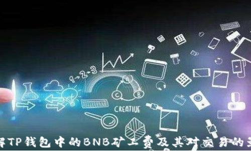 
理解TP钱包中的BNB矿工费及其对交易的影响