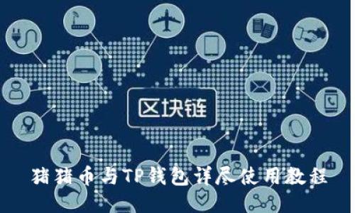猪猪币与TP钱包详尽使用教程