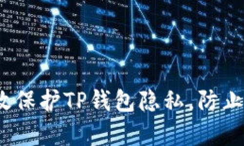  如何有效保护TP钱包隐私，防止他人观察