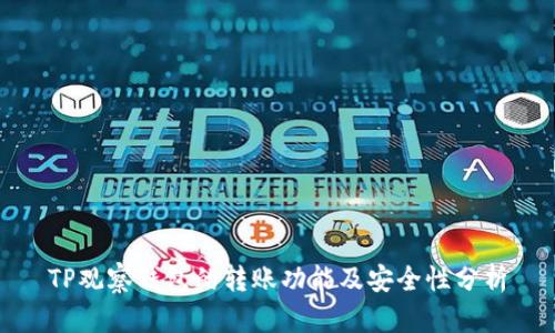 TP观察钱包的转账功能及安全性分析