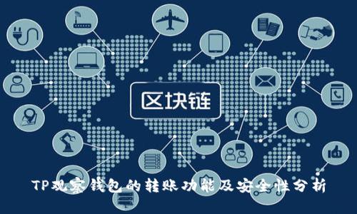 TP观察钱包的转账功能及安全性分析