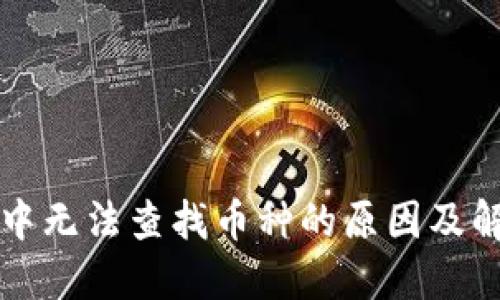 TP钱包中无法查找币种的原因及解决方法