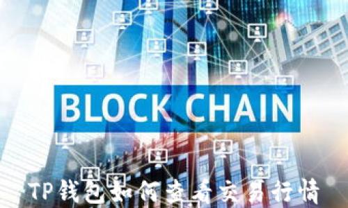 
TP钱包如何查看交易行情
