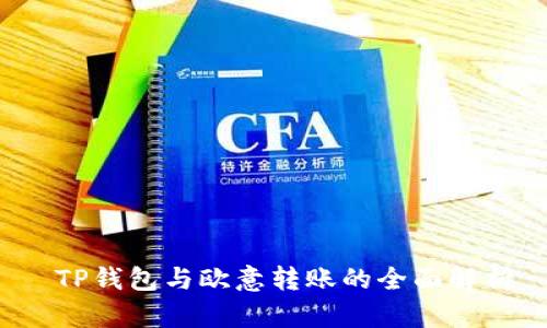  TP钱包与欧意转账的全面解析