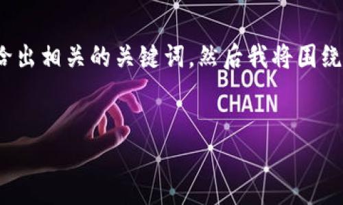 为了更好地帮助您，我将首先为您提供一个优质的，并给出相关的关键词。然后我将围绕“FIL如何提到TP钱包”进行详细介绍，并提出相关问题。


如何将FIL提到TP钱包：全面指南