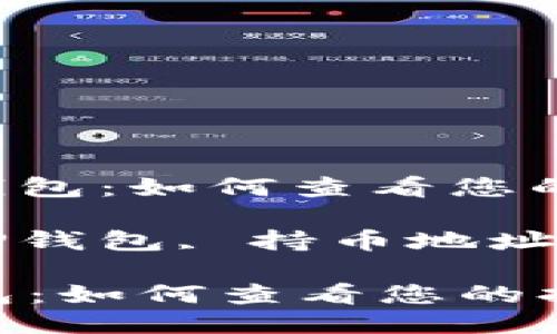 : 挖掘TP钱包：如何查看您的持币地址

关键词: TP钱包, 持币地址, 加密货币

挖掘TP钱包：如何查看您的持币地址