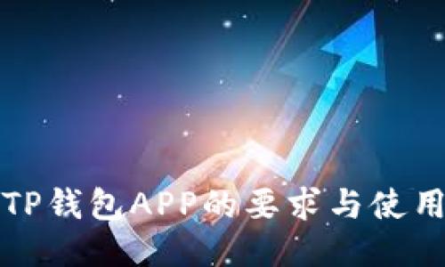 进入TP钱包APP的要求与使用指南