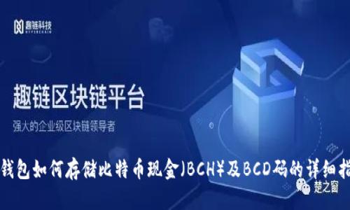 TP钱包如何存储比特币现金（BCH）及BCD码的详细指南
