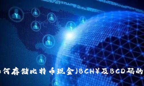 TP钱包如何存储比特币现金（BCH）及BCD码的详细指南