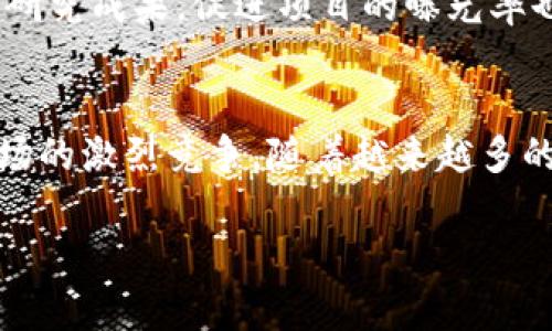 baioti区块链之科技金融上市公司的未来发展趋势/baioti
区块链, 科技金融, 上市公司/guanjianci

区块链技术的崛起与发展
区块链技术作为一种新兴的分布式账本技术，自其诞生以来就受到了广泛的关注。其核心优势在于去中心化、不可篡改和透明性，这使得区块链在金融领域展现出巨大的潜力。科技金融上市公司，作为连接科技与金融的纽带，正在积极探索如何利用区块链技术来和提升现有的金融服务。

近年来，全球范围内的金融科技公司纷纷将区块链技术纳入其业务战略中。无论是传统金融机构还是新兴的金融科技公司，区块链技术都成为了提升效率、降低成本，以及增强安全性的关键要素。例如，区块链可以用于跨境支付、供应链金融、数字资产交易等多个领域，从而实现透明和高效的业务操作。

科技金融上市公司的特点
科技金融上市公司通常具有以下几个显著特点：首先，它们整合了先进的信息技术与传统金融业务，通过技术手段来提升客户体验和金融服务的效率。其次，这些公司通常具有高度的创新性，持续研发新产品与服务，力求在竞争激烈的市场中脱颖而出。最后，科技金融上市公司往往拥有强大的数据分析能力，通过数据挖掘与分析，提供个性化的金融服务。

不仅如此，很多科技金融上市公司在区块链技术的应用上也走在了前列。例如，一些公司利用区块链技术来进行智能合约的管理，提升交易的安全性与效率；而另外一些公司则通过发行数字货币来实现新型的融资模式。这些创新不仅改变了传统的金融格局，同时也为股东带来了可观的投资回报。

区块链影响下的金融行业变革
区块链技术正在深刻改变金融行业的运作方式。传统金融业务往往依赖于中心化的机构进行数据处理与存储，而区块链技术允许多个参与方在无需中心化机构的情况下进行相互信任的交易。这一转变不仅提高了交易的速度和安全性，还大幅降低了运营成本。

例如，在跨境支付领域，传统的银行转账需要经过多个中介，通常需要耗费数天甚至数周的时间。而应用区块链技术后，资金可以在几分钟内完成转账，显著提高了资金的流动性。此外，许多科技金融上市公司开始探索去中心化金融（DeFi）的概念，开发利用区块链技术平台提供信贷、借贷等金融服务，这通常需要较少的中介介入，大幅提高了资源的配置效率。

科技金融上市公司如何应用区块链技术
科技金融上市公司在应用区块链技术时，面临着技术落地与市场接受的双重挑战。公司需要确保技术能够满足合规要求，同时还需考虑用户的使用体验与安全性。以下是一些科技金融上市公司应用区块链技术的主要方向：

1. **支付和结算系统**：借助区块链技术，企业可以开发更快、更安全的支付系统。例如，某些公司正在开发基于区块链的数字钱包，使得用户可以方便快捷地进行日常的支付和结算。

2. **供应链金融**：利用区块链技术，企业可以追踪供应链中的每一个环节，确保每一步的透明与可追溯性。这不仅提高了供应链金融的效率，还降低了诈骗风险。

3. **资产数字化**：科技金融公司还通过区块链技术实现资产的数字化，包括房地产、艺术品等不动产资产，进而在区块链平台上进行交易与融资。这一举措大大增强了资产的流动性，也为投资者提供了更多的投资机会。

未来科技金融上市公司的发展趋势
随着区块链技术的不断成熟和应用场景的拓展，科技金融上市公司在未来的发展中，将会迎来几个重要趋势：

1. **进一步的技术融合**：不仅仅是区块链，人工智能、大数据、云计算等多技术的结合将成为未来的趋势。科技金融公司将通过多种技术的结合，实现更智能化的服务。

2. **生态系统的构建**：未来的科技金融上市公司可能会进一步扩展自身的业务生态，与其他行业的公司进行跨界合作，共同打造综合性的金融服务平台，为用户提供全方位的服务体验。

3. **政策与监管的适应**：随着科技的迅猛发展，政策与监管也将逐步跟上。科技金融上市公司需要积极适应政策环境，并加强合规意识，确保在快速发展的同时不触犯法律法规。

可能相关的问题

问题一：区块链技术如何提高金融交易的安全性？
区块链技术通过其独特的设计架构，可以显著提高金融交易的安全性。首先，区块链的去中心化特性意味着没有任何单一的控制点，这就降低了黑客攻击的风险。其次，区块链上的每一笔交易都经过加密算法进行处理，确保交易数据的完整性与隐私性。此外，区块链的透明性使得任何参与者都能够查看并审计交易记录，因此更易于发现并踢除任何可疑活动。

例如，在传统的金融系统中，用户的个人信息和交易数据都存储在中心化的数据库中，若数据库被攻破，用户信息将面临泄露的风险。而在区块链网络中，数据是分布式存储的，攻破每一个节点的难度极大。并且一旦某笔交易被记录在区块链上，任何人也无法对其进行更改，确保了交易的不可篡改性。

问题二：科技金融上市公司如何应对区块链技术的法规风险？
科技金融上市公司在积极应用区块链技术的同时，也面临着法规风险。各国的监管机构对区块链及其应用的态度截然不同，有的国家持支持态度，而有的则采取限制或禁止措施。因此，科技金融公司必须密切关注政策动态，并建立完善的合规体系。

首先，公司的法律团队需要对各地的法规进行深入研究，确保在产品和服务研发阶段就考虑到合规性。而在实际运营中，企业应该定期对业务进行审计，以确保遵循相关法规。此外，企业还应积极参与行业组织，借助行业协会影响政策的制定进程，以确保其发展与监管方针相辅相成。

问题三：区块链技术对金融业务的影响有哪些？
区块链技术对金融业务的影响是全方位的，主要体现在业务流程的、成本的降低以及客户体验的提升等方面。首先，区块链能够简化传统金融交易流程，例如，在跨境支付中，区块链技术可直接处理交易，省去中介，提高效率；其次，通过使用智能合约，金融业务能够实现自动化执行，进一步降低人为错误和操作成本；最后，区块链的透明性和安全性也增强了客户对金融服务的信任，使得消费者愿意更多地参与金融活动。

以传统的融资模式为例，企业通常需要通过复杂的审核流程来获得贷款，而区块链技术可以使得众筹和贷款流程变得更加简单和快速，使得更多的创业公司和个人能够寻得融资机会。

问题四：科技金融上市公司如何吸引投资者？
科技金融上市公司吸引投资者的关键是展示其创新能力和市场潜力。投资者常常关注公司的技术实力、市场需求及前景，因此企业应持续创新，推出更具竞争力的金融产品和服务。而透明的运营模式与详尽的市场分析报告也能够增加投资者的信任度。

此外，与投资者良好的沟通和互动非常重要。科技金融上市公司可以通过定期发布财务报告和业务发展情况，保持与投资者之间的信任关系。参加行业会议和交流活动，展示企业在区块链与金融科技领域的最新研究成果，促进项目的曝光率也是吸引投资者的有效手段。

问题五：未来科技金融行业的主要挑战是什么？
虽然科技金融行业前景广阔，但在发展过程中仍面临着多种挑战。首先是技术上的不确定性，由于区块链技术的持续发展，行业内的技术标准尚未形成，企业需不断跟进技术更新，避免在竞争中被淘汰。其次是市场的激烈竞争，随着越来越多的企业进入科技金融行业，市场份额的争夺愈加激烈，这要求企业在技术创新和市场推广上加大投入。此外，合规性与监管政策的不确定性也是一大挑战，科技金融公司需要不断适应新的监管环境，确保合规运营。

总的来说，区块链与科技金融行业的发展虽面临挑战，但其巨大的潜力与市场机会始终吸引着大量的投资者与从业者。通过不断的创新与调整，科技金融上市公司将能够在未来的竞争中占据更加有利的地位。