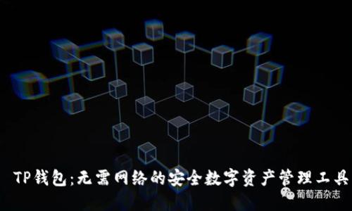  TP钱包：无需网络的安全数字资产管理工具