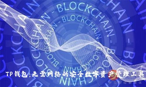  TP钱包：无需网络的安全数字资产管理工具