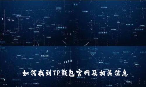  如何找到TP钱包官网及相关信息