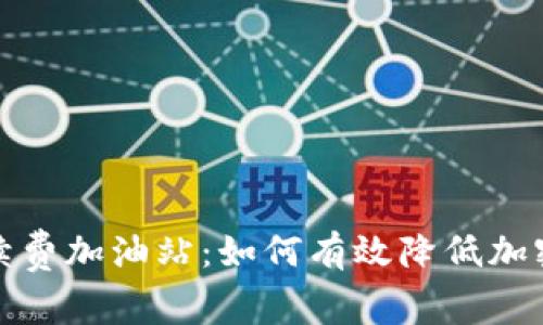 TP钱包手续费加油站：如何有效降低加密交易成本