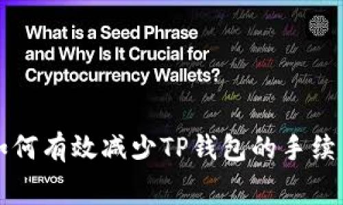 如何有效减少TP钱包的手续费