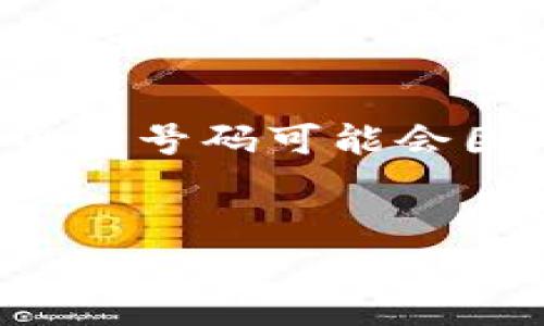 注意: TP钱包是一个基于区块链技术的数字钱包应用，客服电话号码可能会因地区和版本而异。在官方渠道获取联系方式是最安全的方式。

```xml
如何在TP钱包找到客服人员电话