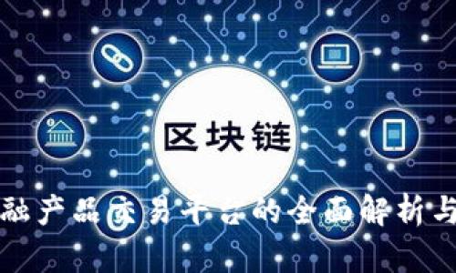 区块链金融产品交易平台的全面解析与发展趋势