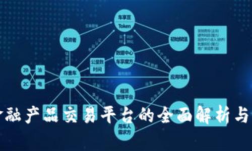 区块链金融产品交易平台的全面解析与发展趋势
