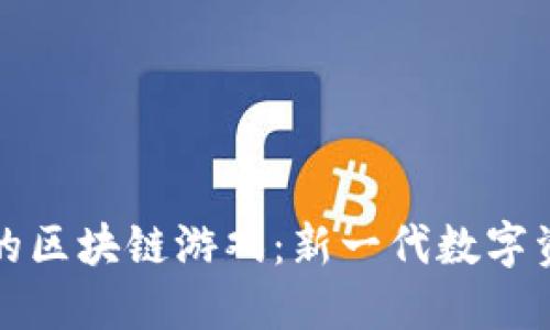可交易的区块链游戏：新一代数字资产之旅