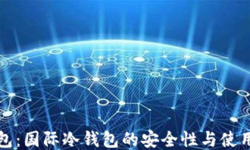 
TP钱包：国际冷钱包的安全性与使用指南