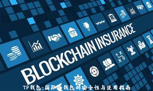 
TP钱包：国际冷钱包的安全性与使用指南