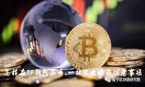 怎样在TP钱包买币：一站式攻略与注意事项