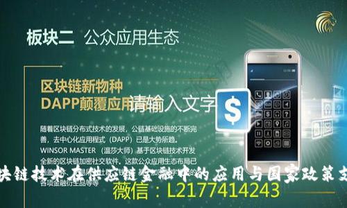 区块链技术在供应链金融中的应用与国家政策支持