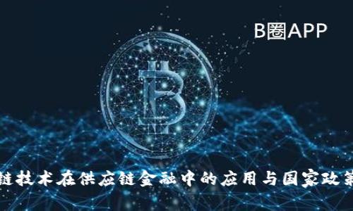 区块链技术在供应链金融中的应用与国家政策支持