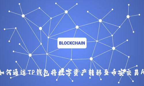 如何通过TP钱包将数字资产转移至币安交易所