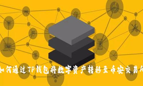 如何通过TP钱包将数字资产转移至币安交易所