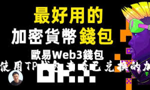 如何使用TP钱包查看已兑换的加密币