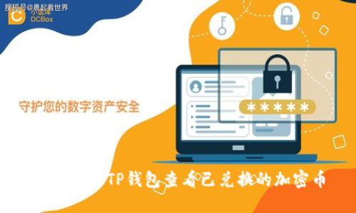 如何使用TP钱包查看已兑换的加密币