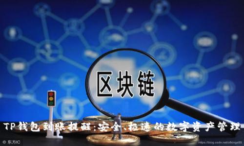 TP钱包到账提醒：安全、极速的数字资产管理