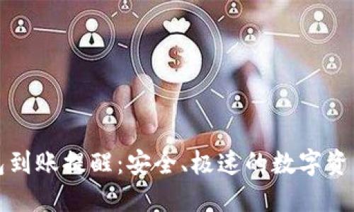 TP钱包到账提醒：安全、极速的数字资产管理