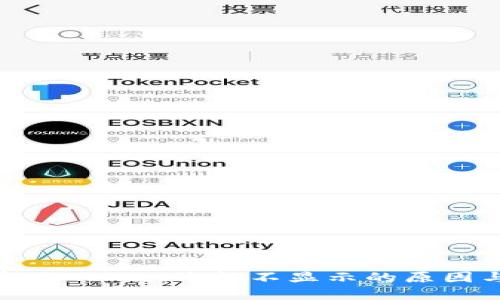 TP钱包中部分Token价格不显示的原因与解决方案